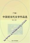 中国现当代文学作品选 封面