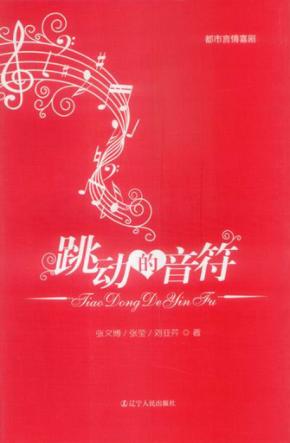 跳动的音符 封面