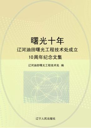 曙光十年  辽河油田曙光工程技术处成立10周年纪念文集 封面