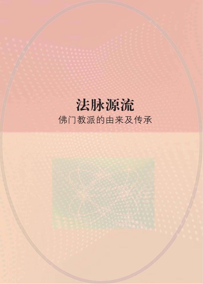 法脉源流  佛门教派的由来及传承 封面