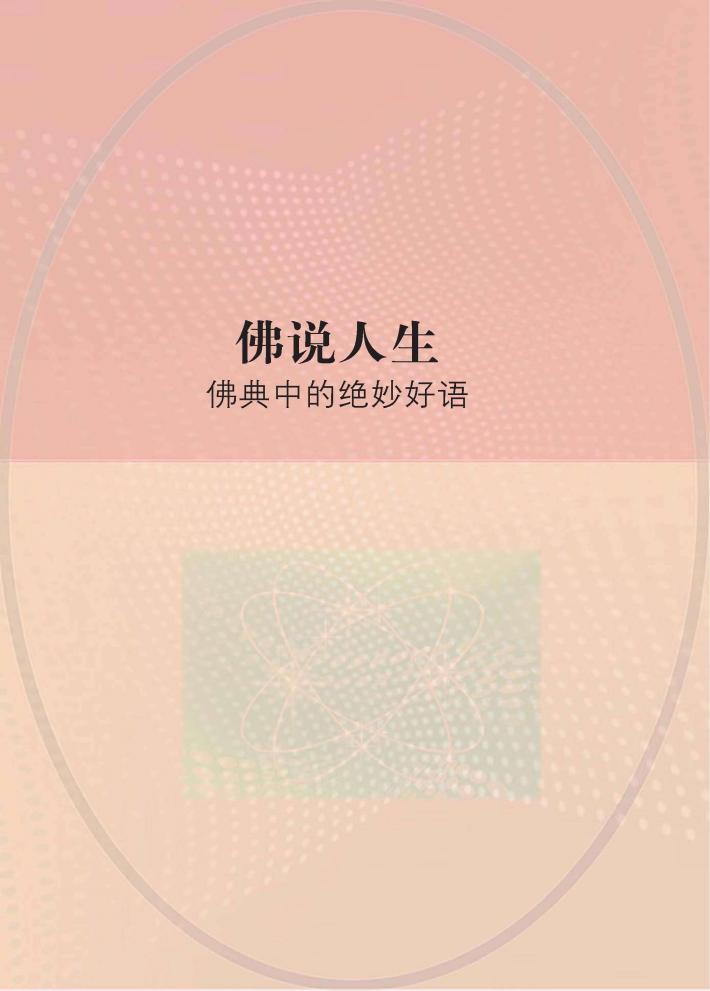 佛说人生  佛典中的绝妙好语 封面