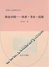 特色中国  佳肴  节日  民俗 封面