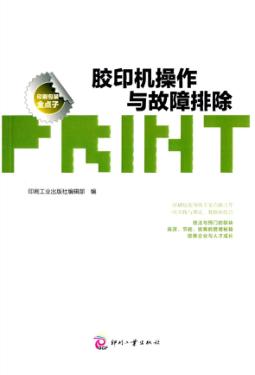 胶印机操作与故障排除 封面