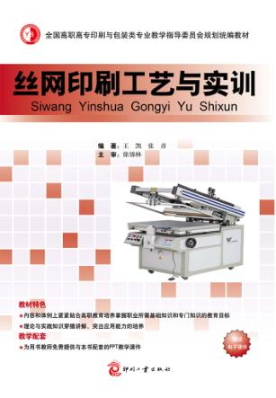 丝网印刷工艺与实训 封面