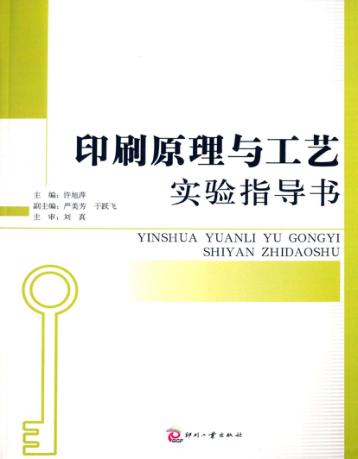 印刷原理与工艺实验指导书 封面
