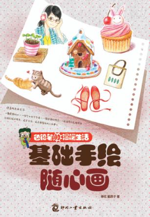 色铅笔的温暖生活  基础手绘随心画 封面
