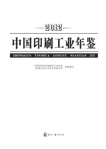 中国印刷工业年鉴  2012 封面