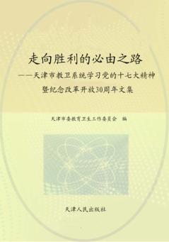 走向胜利的必由之路  天津市教卫系统学习党的十七大精神暨纪念改革开放30周年文集 封面