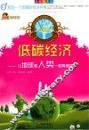 低碳经济  让地球和人类一起再继续 封面