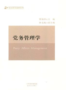 党务管理学 封面