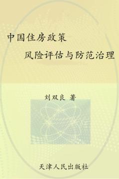 中国住房政策风险评估与防范治理 封面