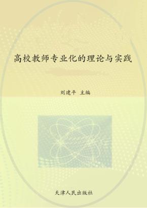 高校教师专业化的理论与实践 封面