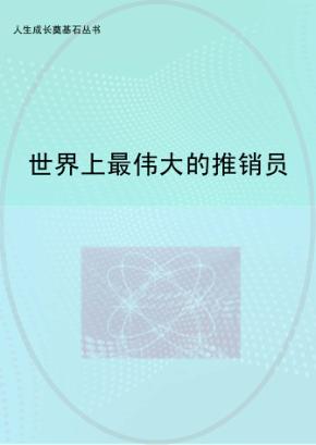 世界上最伟大的推销员
