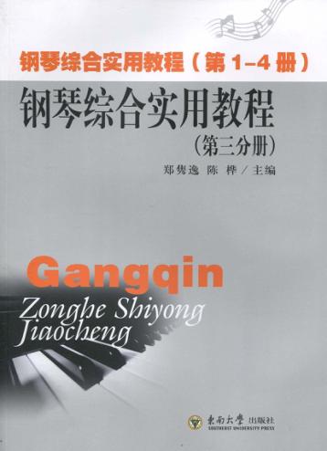 钢琴综合实用教程  第3分册 封面