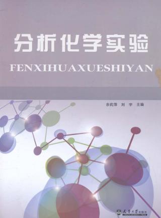 分析化学实验 封面