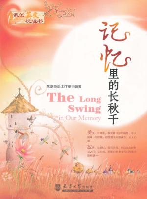 记忆里的长秋千  英汉对照 封面