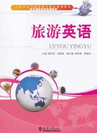 旅游英语 封面