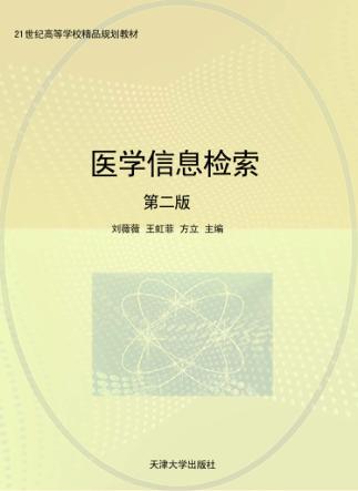 医学信息检索  第2版 封面
