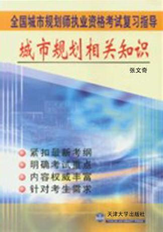 城市规划相关知识 封面