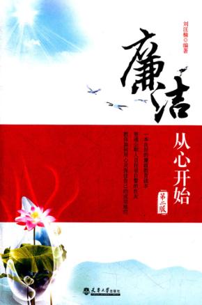 廉洁从心开始第二版 封面