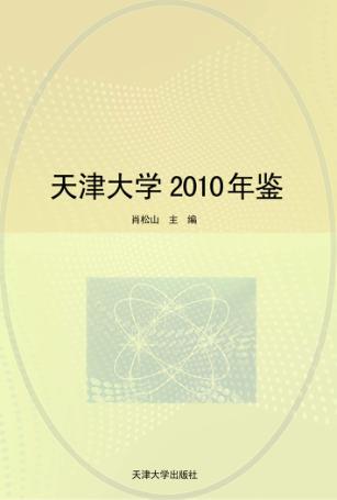 天津大学2010年鉴 封面