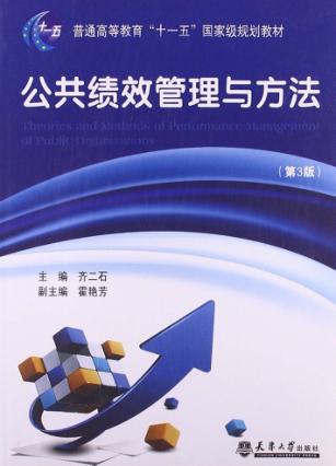 公共绩效管理与方法  第3版 封面