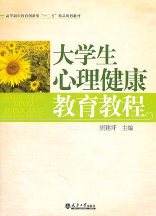 大学生心理健康教育教程 封面