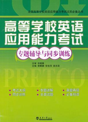 高等学校英语应用能力考试专题辅导与同步训练 封面