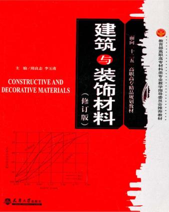 建筑与装饰材料  修订版 封面