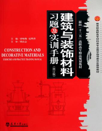 建筑与装饰材料习题及实训手册  修订版 封面