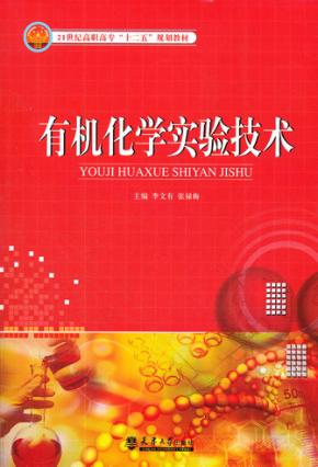 有机化学实验技术 封面