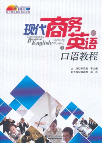 现代商务英语口语教程 封面
