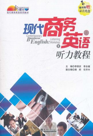 现代商务英语听力教程  上 封面