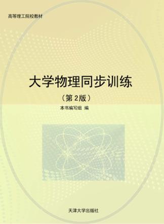 大学物理同步训练  第2版 封面