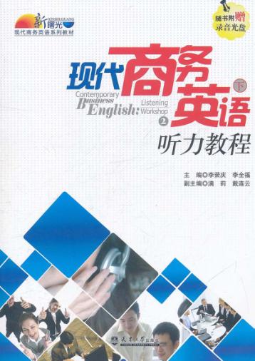 现代商务英语听力教程  下 封面