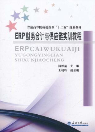 ERP财务会计与供应链实训教程 封面