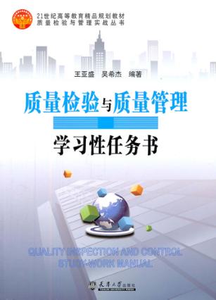 质量检验与质量管理学习性任务书 封面