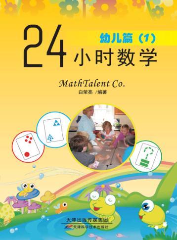 24小时数学  幼儿篇  1 封面
