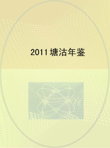 塘沽年鉴  2011 封面
