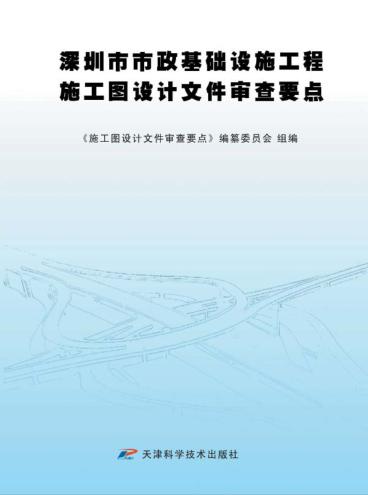 深圳市市政基础设施工程施工图设计文件审查要点 封面