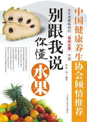 别跟我说你懂水果 封面