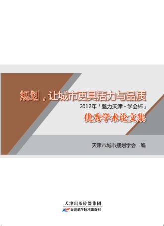 规划,让城市更具活力与品质  2012年魅力天津  学会杯优秀学术论文集 封面