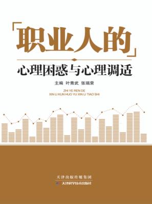 职业人的心理困惑与心理调适 封面