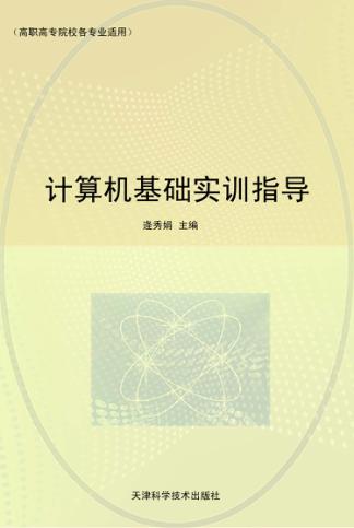 计算机基础实训指导 封面