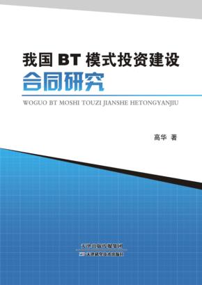 我国BT模式投资建设合同研究 封面