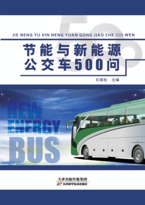 节能与新能源公交车500问 封面