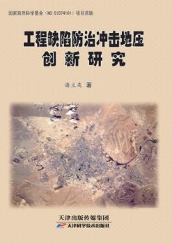 工程缺陷防治冲击地压创新研究 封面