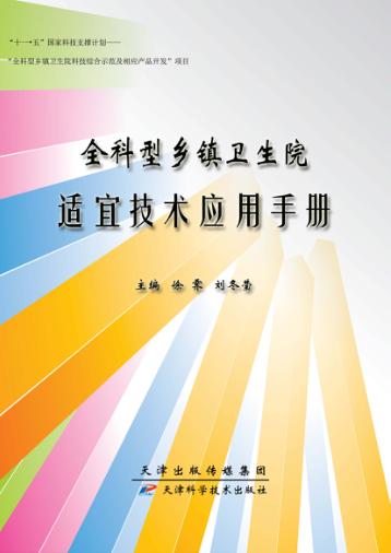 全科型乡镇卫生院适宜技术应用手册 封面