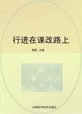 行进在课改路上 封面