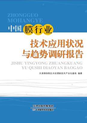中国膜行业技术应用状况与趋势调研报告 封面